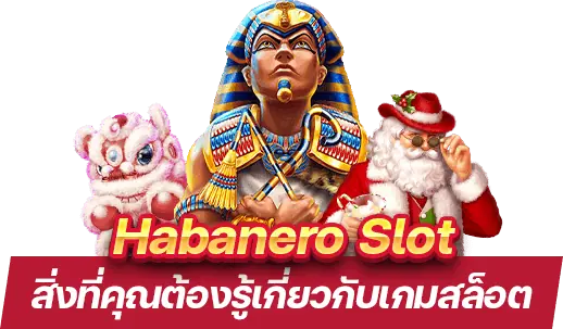 อัปเดตเกมใหม่ Habanero slot สิ่งที่ต้องรู้เกี่ยวกับเกมสล็อตในปี 2024