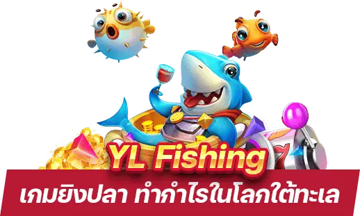 รีวิว เกมยิงปลา YL Fishing ทำกำไรง่ายในโลกใต้ทะเล