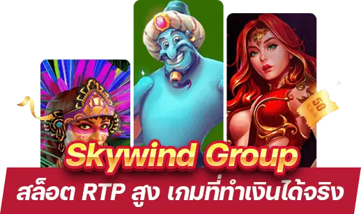 Skywind Group สล็อต RTP สูง เกมที่ทำเงินได้จริง