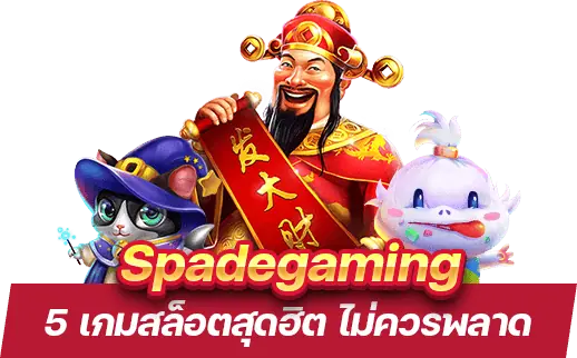 5 เกมสล็อตสุดฮิตจาก SpadeGaming ที่คุณไม่ควรพลาด