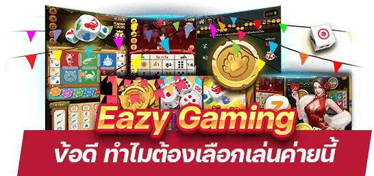 ข้อดีของ Eazy Gaming ทำไมต้องเลือกเล่นค่ายนี้