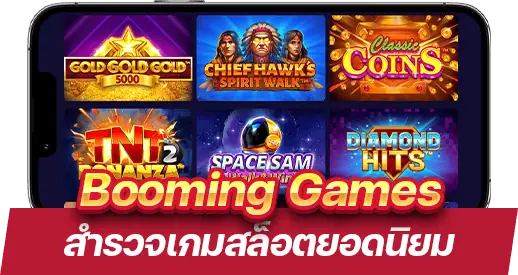 สำรวจเกมสล็อตยอดนิยมจาก Booming Games คุณสมบัติและโบนัส