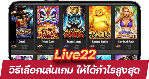 วิธีเลือกเล่นเกม Live22 ให้ได้กำไรสูงสุด คู่มือสำหรับมือใหม่