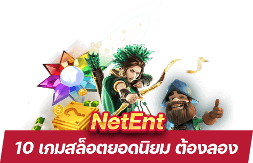 10 เกมสล็อตยอดนิยมจาก NetEnt ที่คุณต้องลองในปี 2024