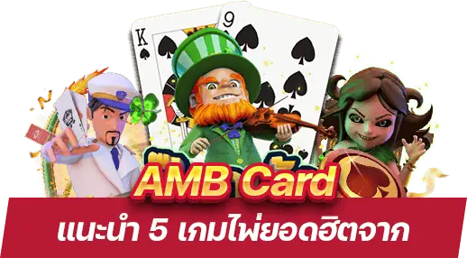 5 เกมไพ่ยอดฮิตจาก AMB Poker สำหรับคอสล็อตโดยเฉพาะ