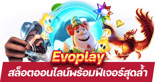 Evoplay เกมสล็อตออนไลน์ที่มาพร้อมฟีเจอร์สุดล้ำ