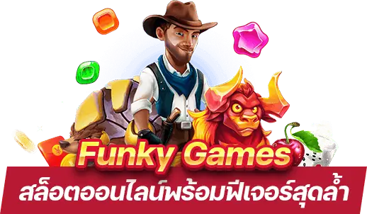 Funky Games สล็อตและเกมโต๊ะยอดฮิต ที่นักเดิมพันเลือกเล่น