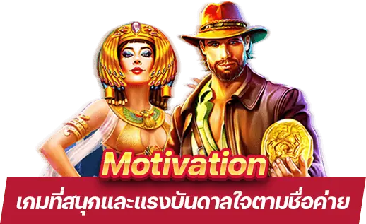 รีวิวเกมคาสิโน Motivation