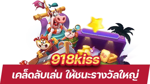 เคล็ดลับเล่น 918kiss ให้ชนะรางวัลใหญ่ โบนัสแตกง่าย