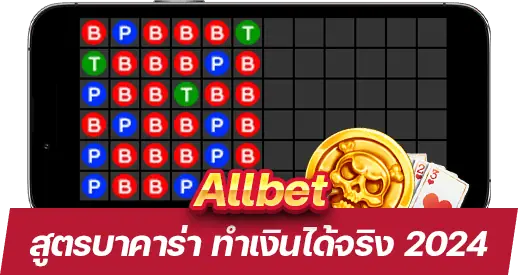 สูตรบาคาร่า Allbet