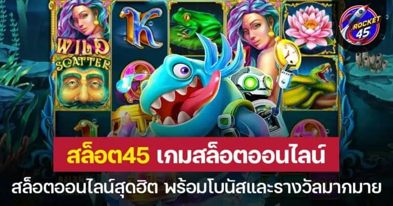 สล็อต45 เกมสล็อตออนไลน์สุดฮิต พร้อมโบนัสและรางวัลมากมาย