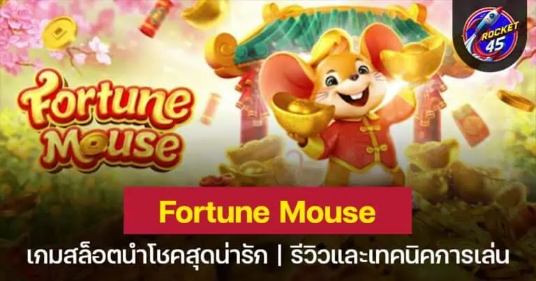 Fortune Mouse สล็อตหนูแห่งโชคลาภ เล่นง่าย ได้กำไรทุกสปิน