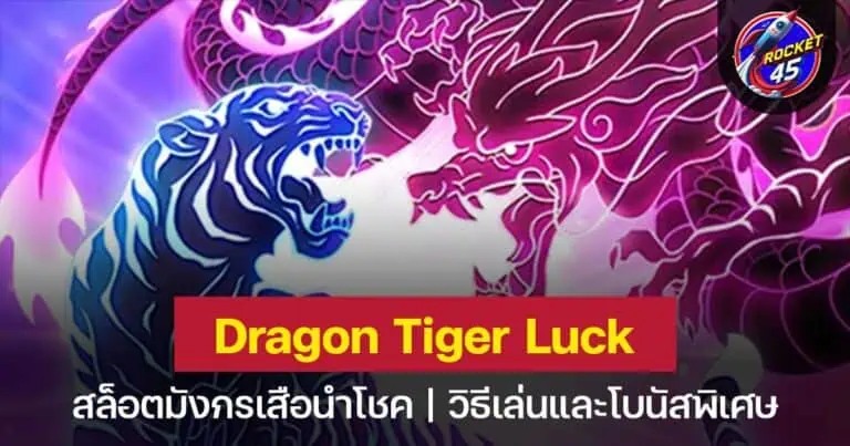 Dragon Tiger Luck มังกรปะทะเสือ สล็อตแห่งโชคไม่ควรพลาด