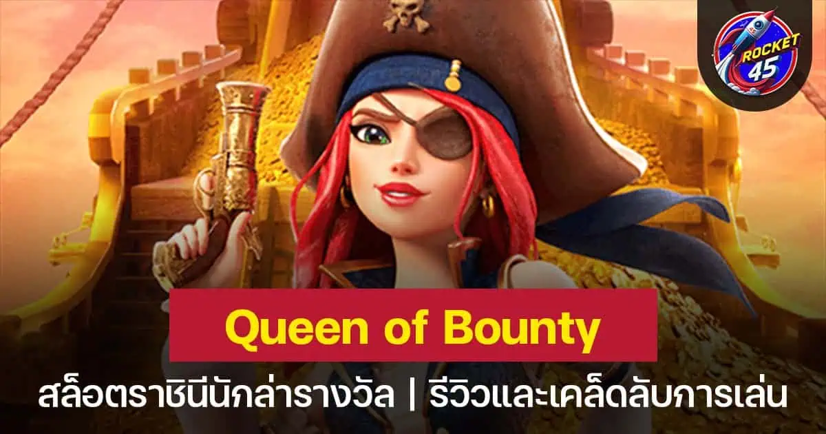 Queen of Bounty สล็อตราชินีโจรสลัดในโลกของสมบัติ