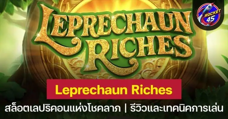 Leprechaun Riches สล็อตธีมภูติจิ๋วรับทรัพย์แห่งโชคลาภ