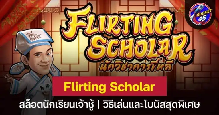 Flirting Scholar เกมสล็อตนักปราชญ์เจ้าสำราญ โบนัสสุดพิเศษ