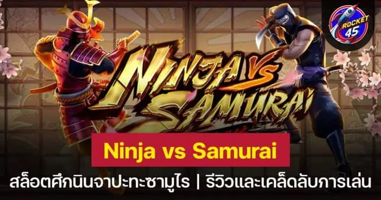 Ninja vs Samurai ศึกนินจาปะทะซามูไร เล่นแล้วลุ้นโบนัสใหญ่