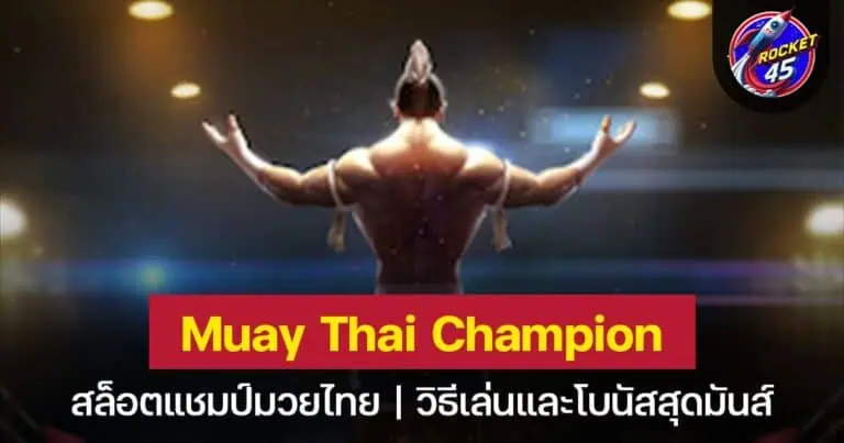 Muay Thai Champion สล็อตมวยไทยแชมเปียนส์ พร้อมรับโชค