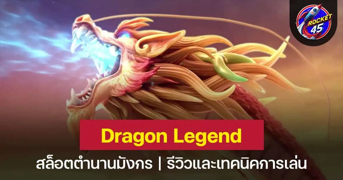 Dragon Legend ตำนานมังกรสุดยิ่งใหญ่ สล็อตแจ็คพอตทุกสปิน