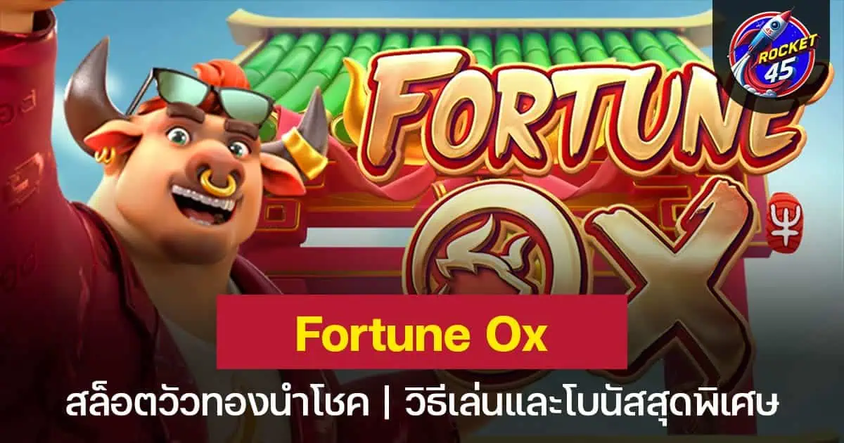 Fortune Ox สล็อตวัวแห่งโชคลาภ รวยไปกับปีนักษัตร