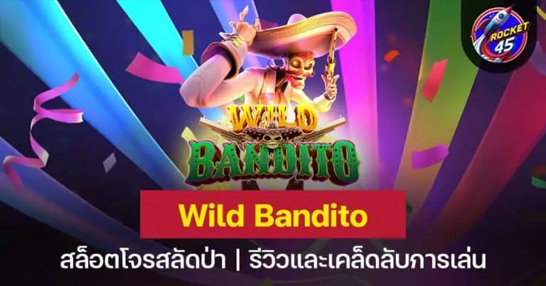 Wild Bandito จอมโจรผจญภัย สล็อตโบนัสและฟรีสปิน