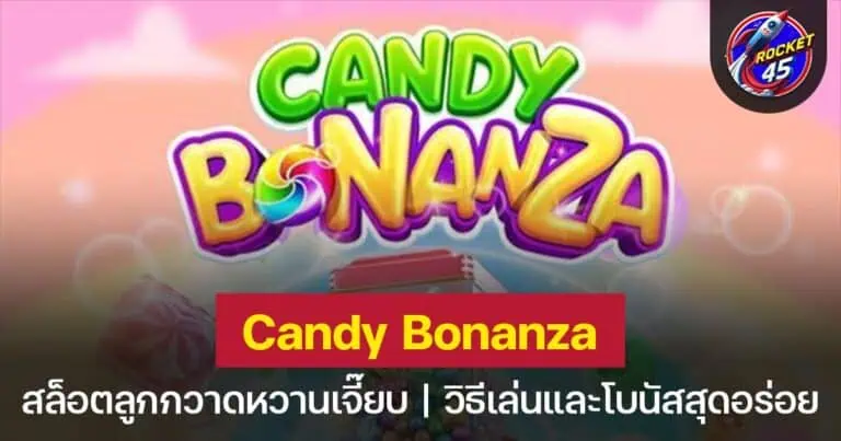 Candy Bonanza ความหวานที่มาพร้อมกับรางวัลสุดพิเศษ