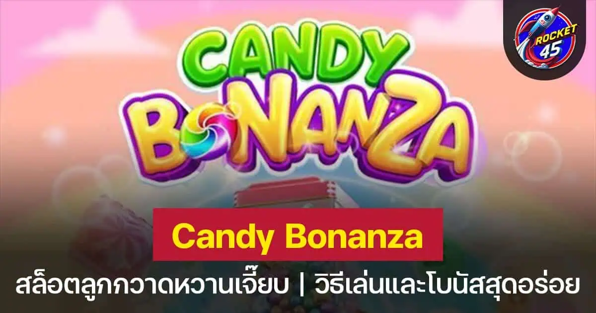 Candy Bonanza ความหวานที่มาพร้อมกับรางวัลสุดพิเศษ