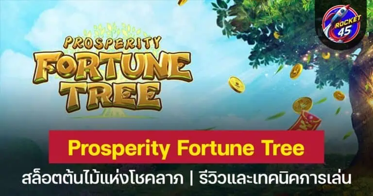 Prosperity Fortune Tree ต้นไม้แห่งโชคลาภ แจกโบนัสไม่หยุด