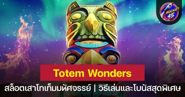 Totem Wonders สล็อตโทเท็มปริศนา ค้นพบรางวัลที่ซ่อนอยู่