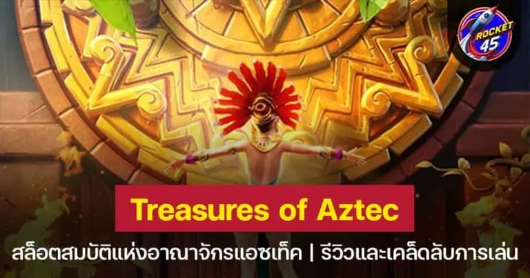 Treasures of Aztec สล็อตขุมทรัพย์และการผจญภัยแห่งแอซเทค