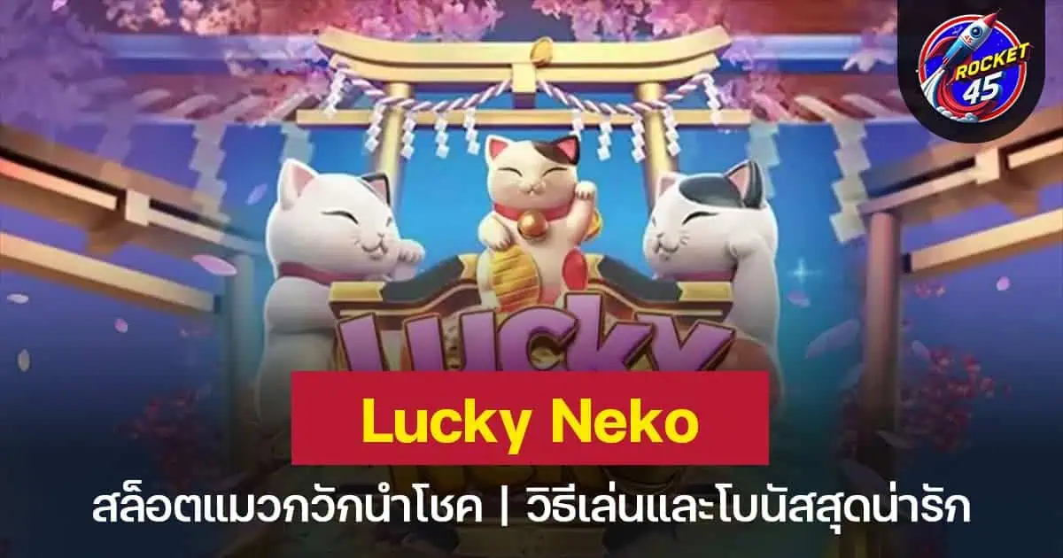 Lucky Neko สล็อตแมวกวักนำโชค เสริมดวงให้คุณได้โชคใหญ่