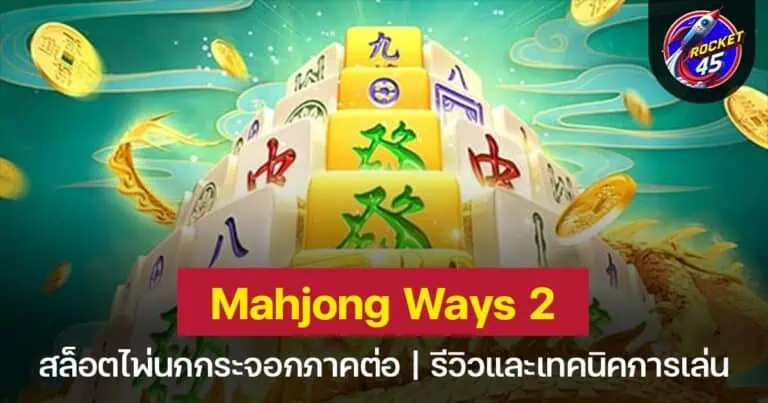 Mahjong Ways 2 ไพ่นกกระจอก สล็อตเล่นง่ายแตกไว