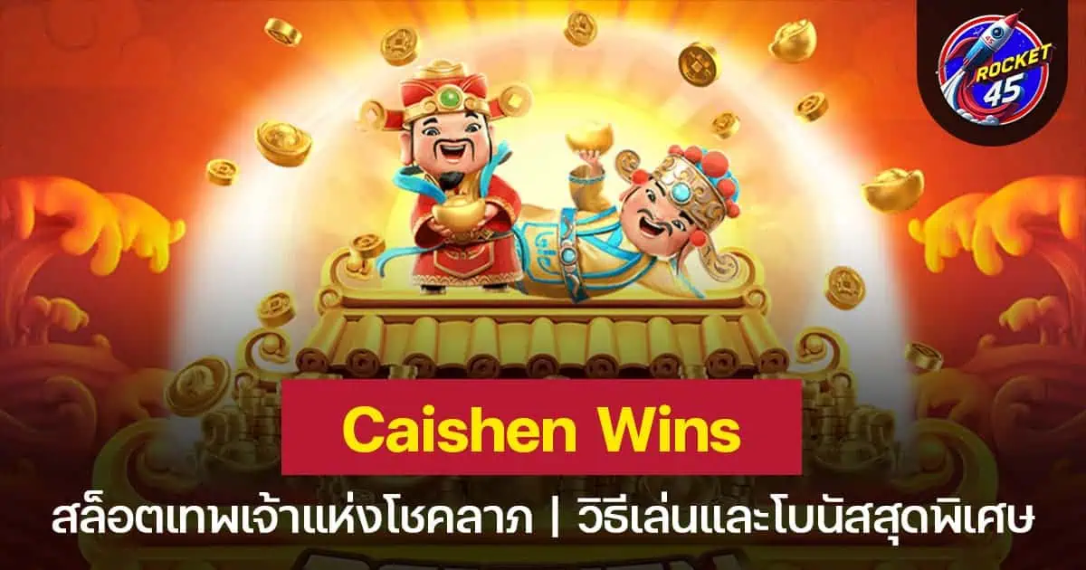 Caishen Wins สล็อตเทพเจ้าแห่งโชคลาภ สปินรางวัลใหญ่