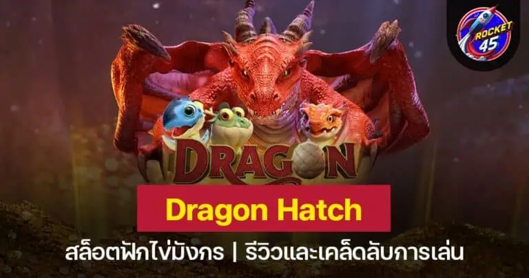 Dragon Hatch ไข่มังกรปริศนา รางวัลสล็อตไข่แห่งโชคลาภ