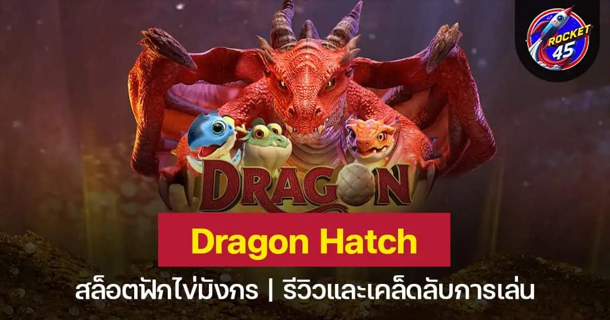 Dragon Hatch ไข่มังกรปริศนา รางวัลสล็อตไข่แห่งโชคลาภ