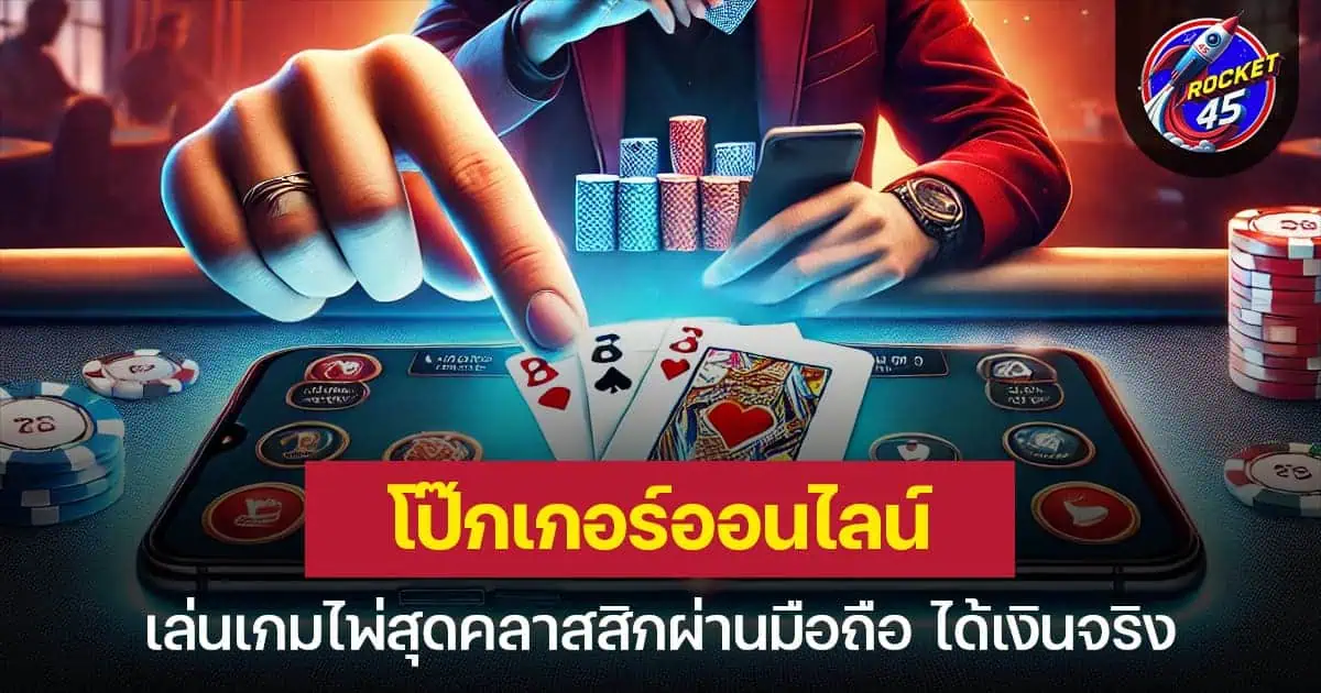 ไพ่โป๊กเกอร์ เล่นเกมไพ่สุดคลาสสิกผ่านมือถือ ได้เงินจริง