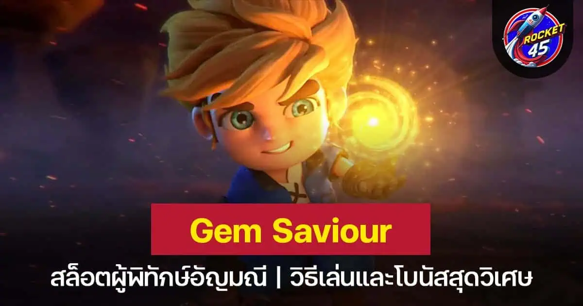 Gem Saviour ผจญภัยนักล่าอัญมณี รับโชคกับเพชรแสนล้ำค่า