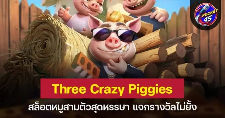 Three Crazy Piggies สล็อตหมูสามตัวสุดหรรษา แจกรางวัลไม่ยั้ง