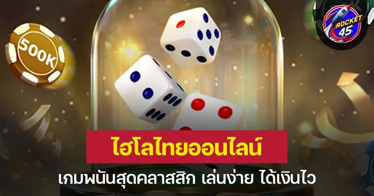 ไฮโลไทย เกมพนันสุดคลาสสิก เล่นง่าย ได้เงินไว