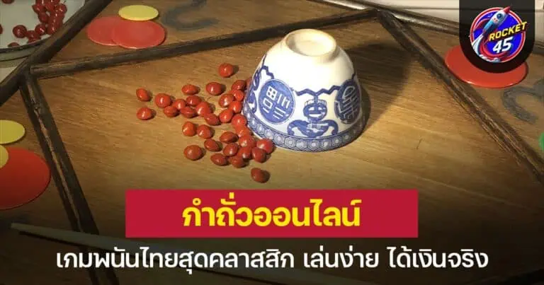 กำถั่วออนไลน์ เกมพนันไทยสุดคลาสสิก เล่นง่าย ได้เงินจริง