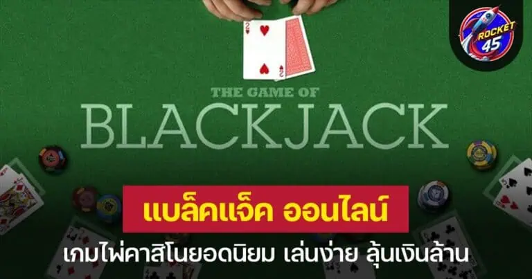 แบล็คแจ็คออนไลน์ เกมไพ่คาสิโนยอดนิยม เล่นง่าย ลุ้นเงินล้าน