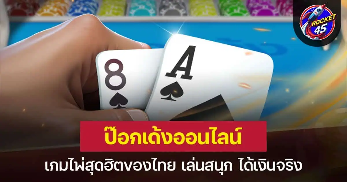 ป๊อกเด้งออนไลน์ เกมไพ่สุดฮิตของไทย เล่นสนุก ได้เงินจริง