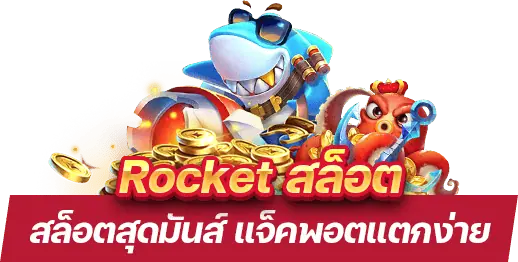 Rocket สล็อต