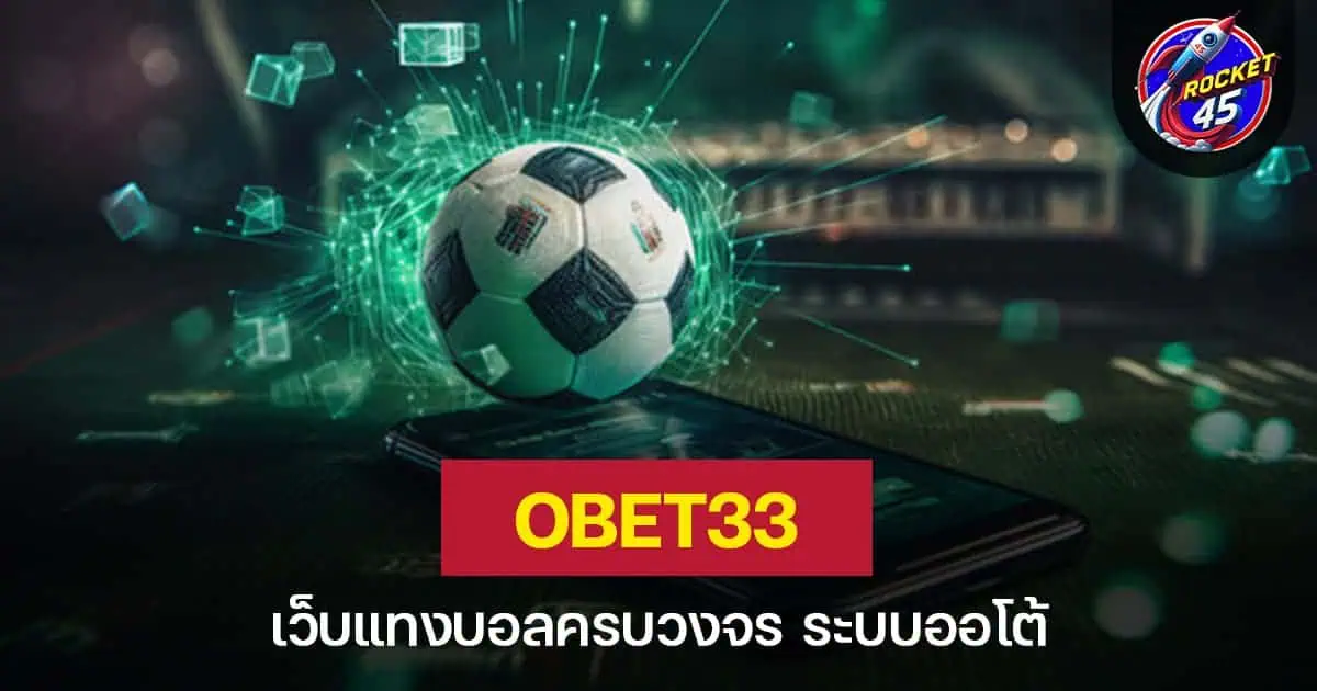 OBET33 เว็บแทงบอลครบวงจร ระบบออโต้