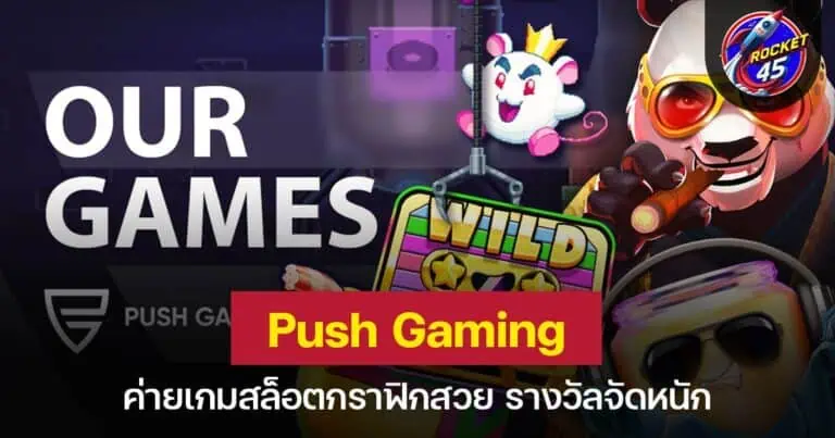 Push Gaming ค่ายเกมสล็อตกราฟิกสวย รางวัลจัดหนัก