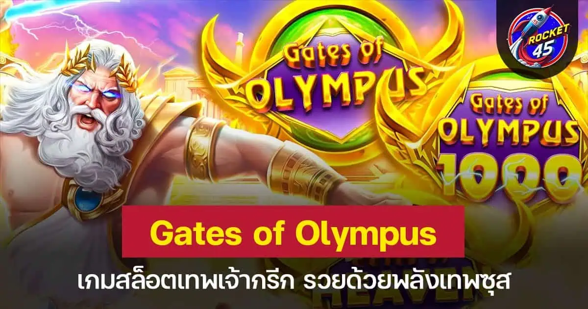 Gates of Olympus เกมสล็อตเทพเจ้ากรีก รวยด้วยพลังเทพซุส