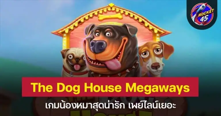 The Dog House Megaways เกมน้องหมาสุดน่ารัก เพย์ไลน์เยอะ