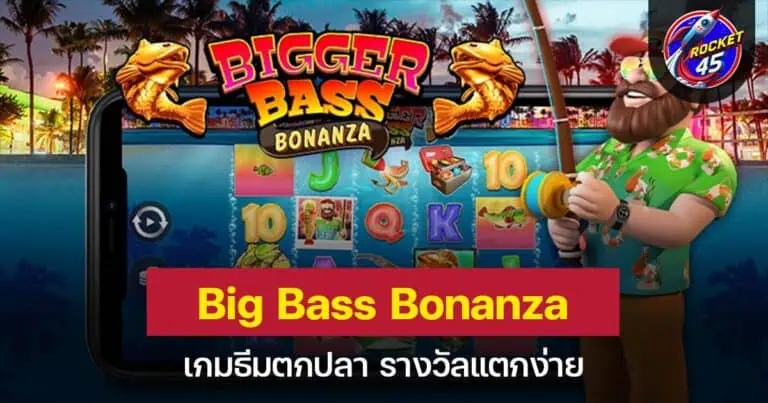 Big Bass Bonanza เกมธีมตกปลา รางวัลแตกง่าย