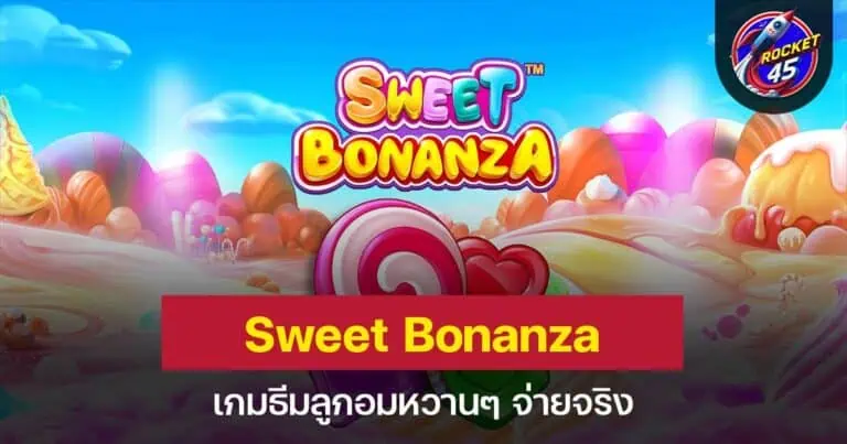 Sweet Bonanza เกมธีมลูกอมหวานๆ จ่ายจริง