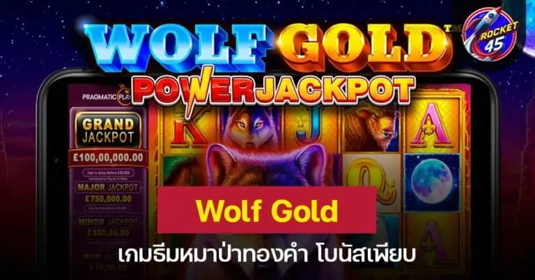 Wolf Gold เกมธีมหมาป่าทองคำ โบนัสเพียบ